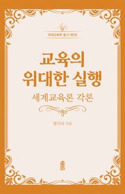 교육의 위대한 실행