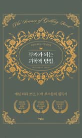 부자가 되는 과학적 방법 : 친필로 채우는 고전 필사책 표지 이미지