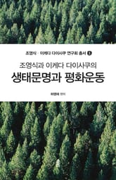 조영식과 이케다 다이사쿠의 생태문명과 평화운동 표지 이미지