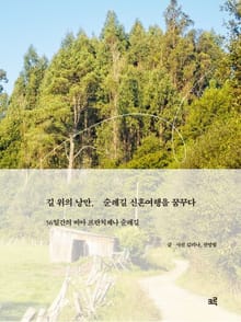 길 위의 낭만, 순례길 신혼여행을 꿈꾸다