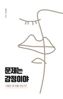 문제는 감정이야