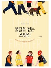 불길을 걷는 소방관 표지 이미지