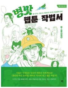 병맛 웹툰 작법서