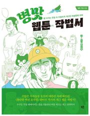 병맛 웹툰 작법서