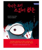 죽이는 호러 스릴러 웹툰 표지 이미지