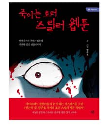 죽이는 호러 스릴러 웹툰