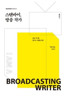 스탠바이, 방송 작가