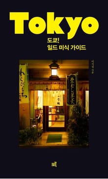 도쿄! 일드 미식 가이드