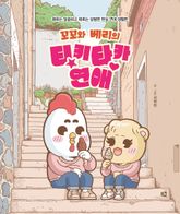 꼬꼬와 베리의 티키타카 연애 표지 이미지