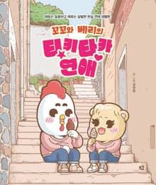 꼬꼬와 베리의 티키타카 연애