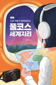 개정판 | 지리 덕후가 떠먹여주는 풀코스 세계지리