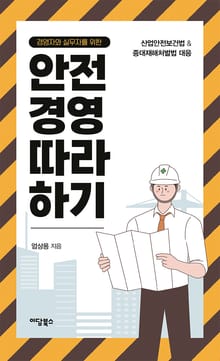 경영자와 실무자를 위한 안전경영 따라 하기
