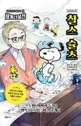 찰스 슐츠 표지 이미지