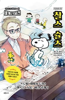 찰스 슐츠