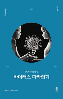 챗GPT와 함께 쓴 바이러스 따라잡기