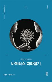 챗GPT와 함께 쓴 바이러스 따라잡기