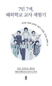 7인 7색, 해외학교 교사 체험기