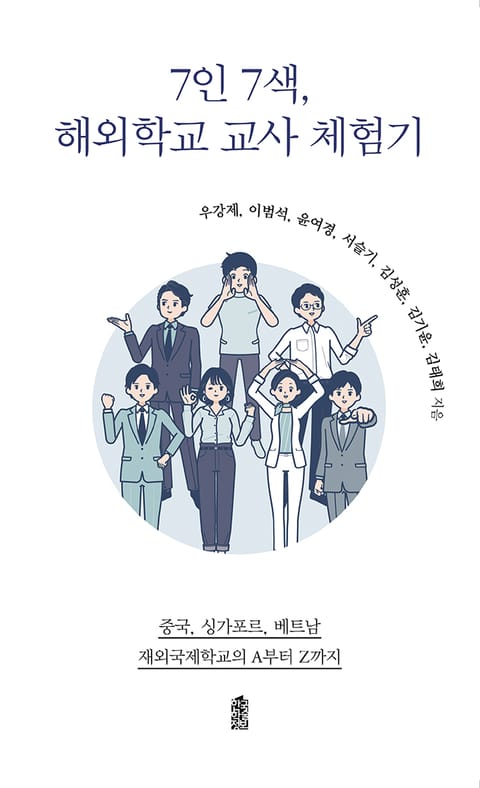 7인 7색, 해외학교 교사 체험기 표지 이미지