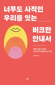 너무도 사적인 우리를 잇는 버크만 안내서