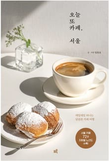 오늘 또 카페, 서울