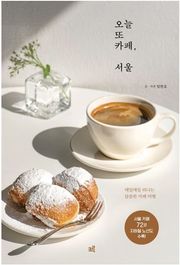 오늘 또 카페, 서울