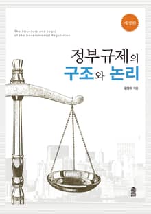 개정판 | 정부규제의 구조와 논리