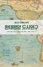 환태평양 도시 연구: 횡단과 연계의 탐색 표지 이미지