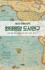 환태평양 도시 연구: 횡단과 연계의 탐색