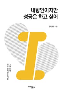 내향인이지만 성공은 하고 싶어: 그들 안에 있는 강력한 무기들