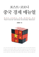 포스트-코로나 중국 경제 메뉴얼: 중국이 구상하는 미래 경제로의 변신 표지 이미지