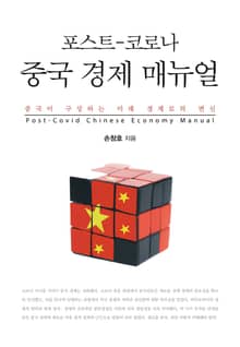 포스트-코로나 중국 경제 메뉴얼: 중국이 구상하는 미래 경제로의 변신