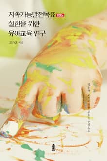 지속가능발전목표(SDGs) 실현을 위한 유아교육 연구: 영유아 교사를 위한 교육을 중심으로