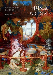 미학으로 명화 읽기: 일곱 가지 미학 주제로 읽는 세계 명화