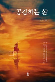공감하는 삶: 어느 말 타는 자유인의 세계관, 외로움, 정의에 관한 철학 노-트