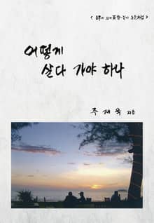 어떻게 살다 가야 하나