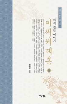 이씨세대록 6