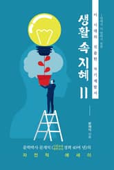 생활 속 지혜 Ⅱ 표지 이미지