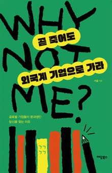 곧 죽어도 외국계 기업으로 가라 - 글로벌 기업들이 문과생인 당신을 찾는 이유