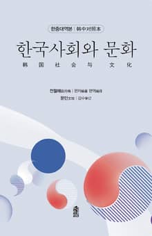 한국사회와 문화 (한중대역본)
