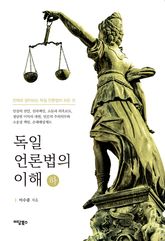 독일 언론법의 이해 (하) 표지 이미지