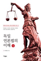 독일 언론법의 이해 (상) 표지 이미지