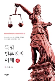 독일 언론법의 이해 (상)