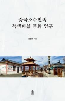중국소수민족 특색마을 문화 연구