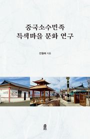 중국소수민족 특색마을 문화 연구