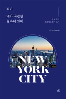 여기 내가 사랑한 뉴욕이 있어: 한 달 동안 뉴요커로 살아 보기
