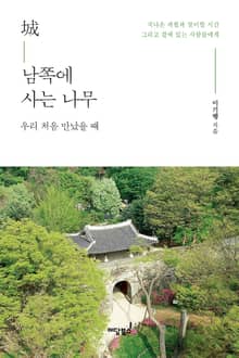 城 남쪽에 사는 나무