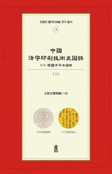 중국활자인쇄기술사도록(中國活字印刷技術史圖錄) (상)