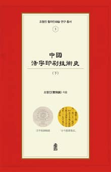 중국활자인쇄기술사(中國活字印刷技術史) (하)