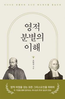 영적 분별의 이해: 이냐시오 로욜라와 조나단 에드워즈를 중심으로