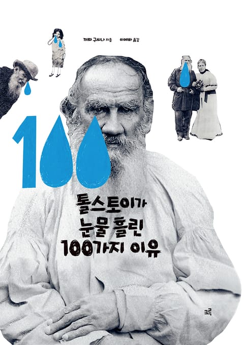 톨스토이가 눈물 흘린 100가지 이유 표지 이미지